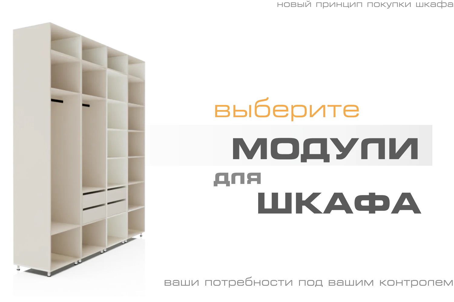 Модульный шкаф с наполнением полками, ящиками и штангами вид без фасадов