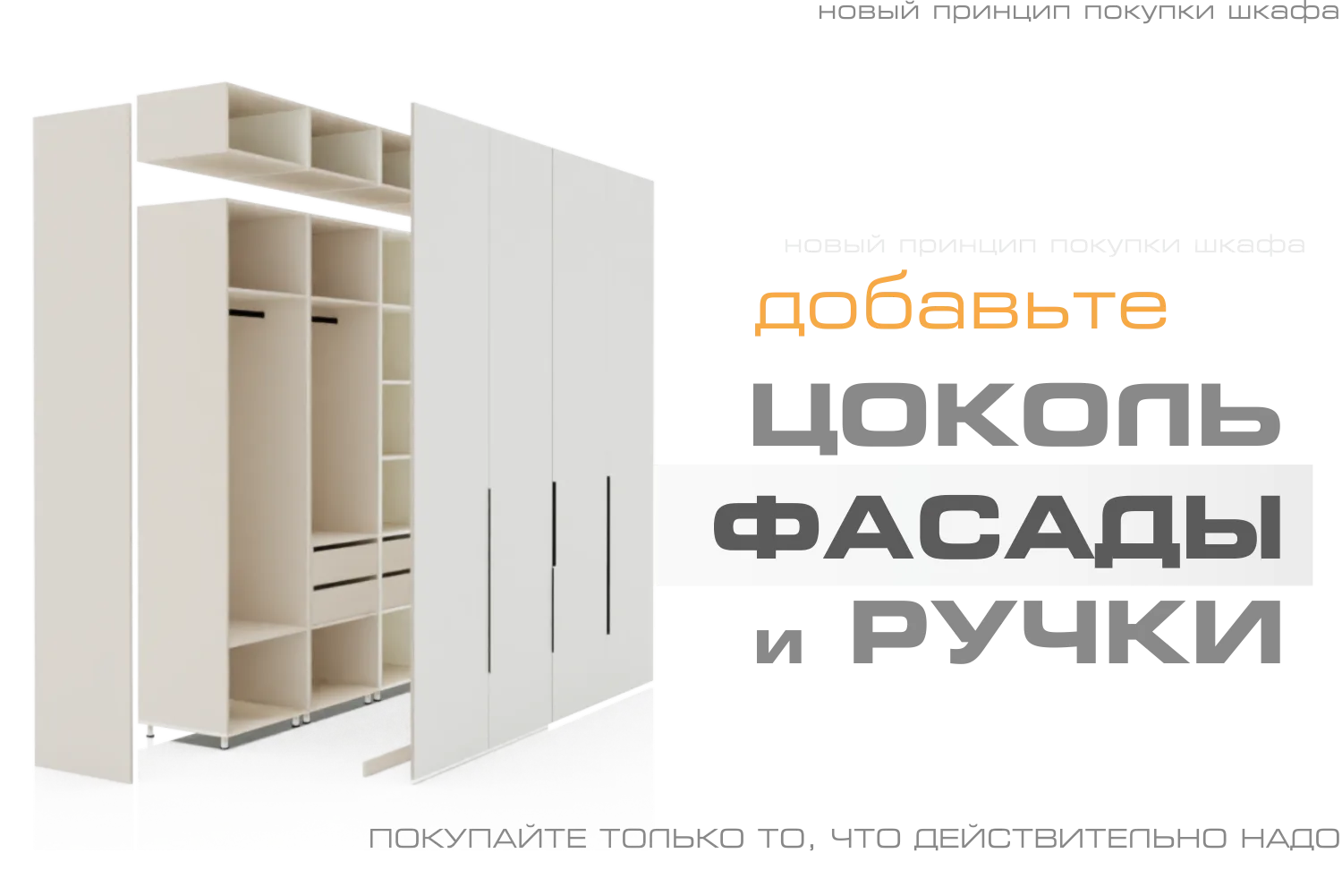 Модульный шкаф комплектация фасадами, цоколями, фальш фасадами