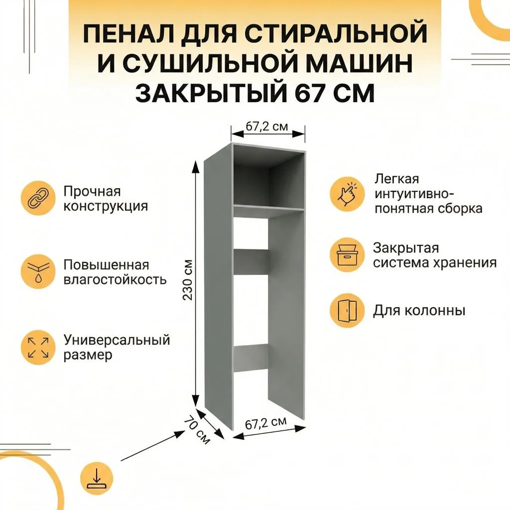 Пенал для стиральной и сушильной машин закрытый 67 см — изображение 9
