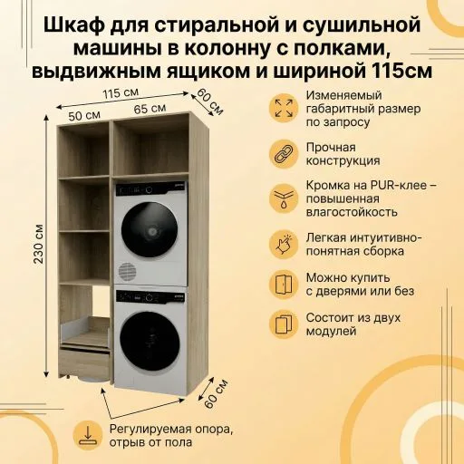 Шкаф для стиральной и сушильной машины 115 см с выдвижным ящиком — изображение 9