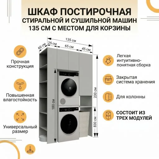 Шкаф постирочная для стиральной и сушильной машин 135см с местом для корзины — изображение 10