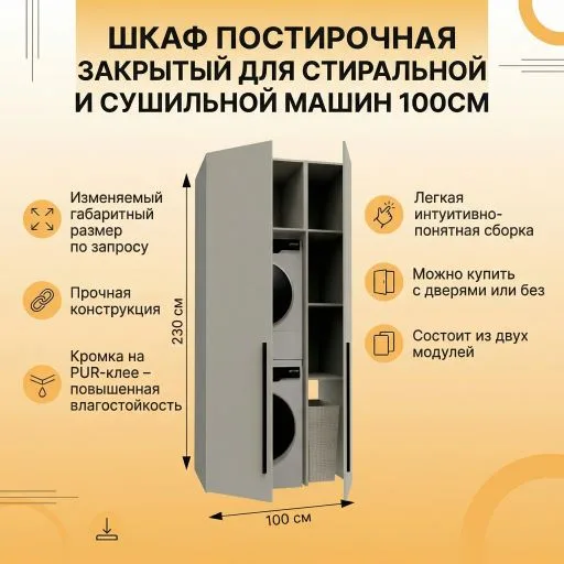 Шкаф постирочная закрытый для стиральной и сушильной машин 100см — изображение 10