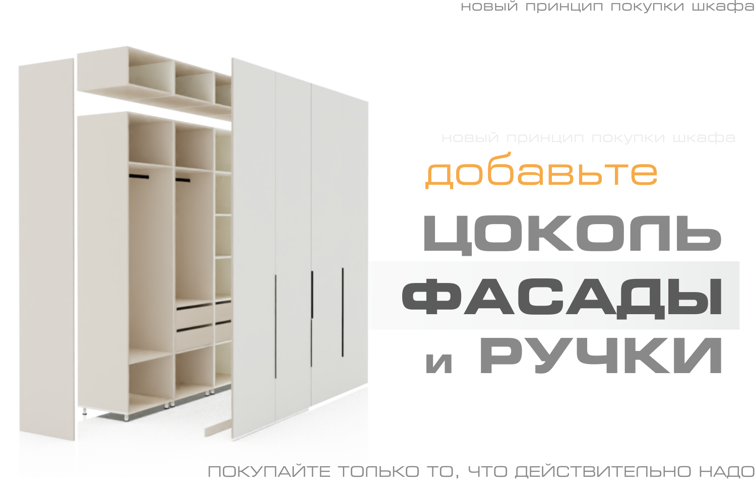 Модульный шкаф комплектация фасадами, цоколями, фальш фасадами